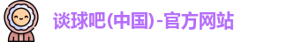 谈球吧